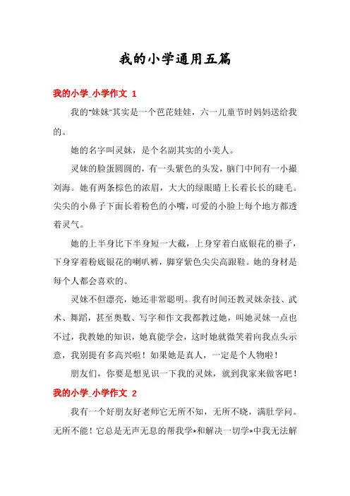 我的小学通用五篇