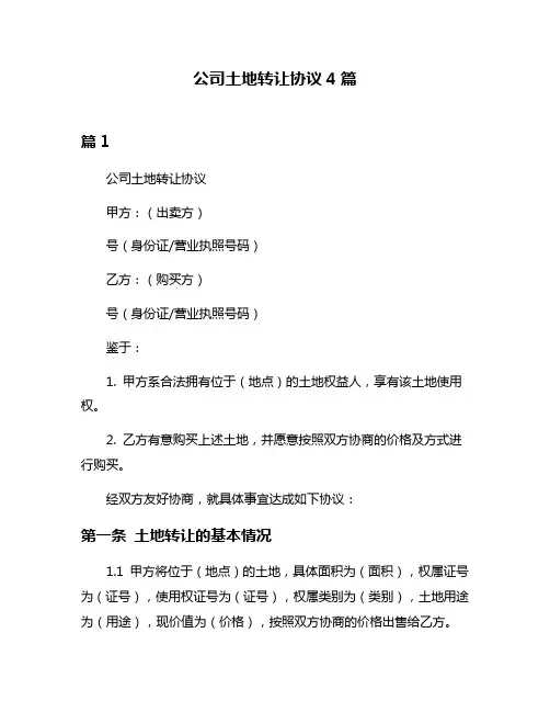 公司土地转让协议4篇