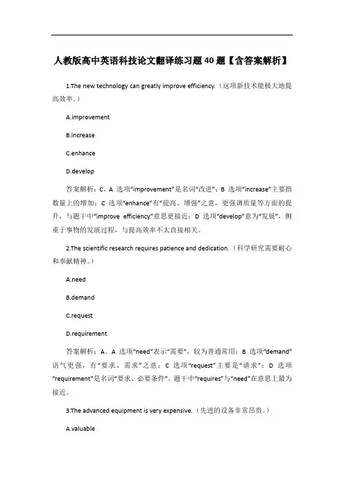人教版高中英语科技论文翻译练习题40题【含答案解析】