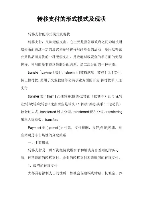 转移支付的形式模式及现状
