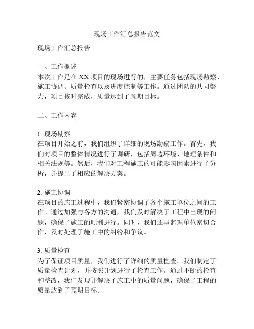 现场工作汇总报告范文