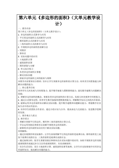 第六单元《多边形的面积》(大单元教学设计)