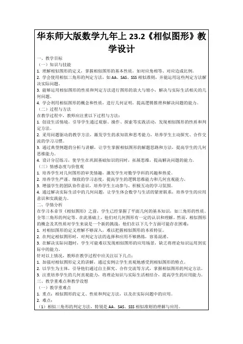 华东师大版数学九年上23.2《相似图形》教学设计