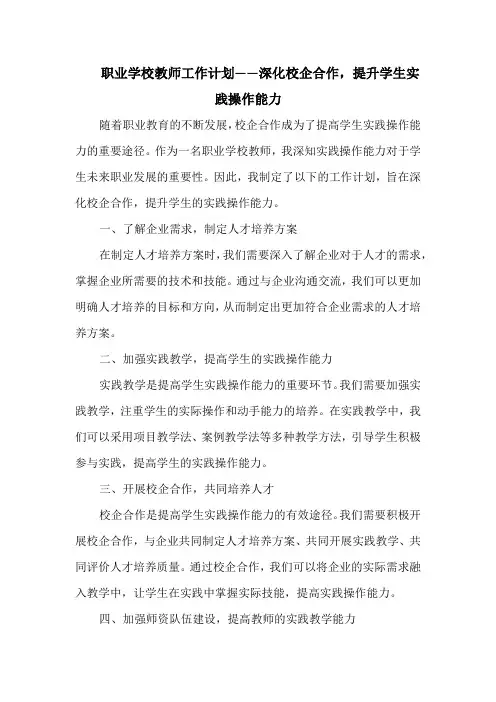 职业学校教师工作计划——深化校企合作,提升学生实践操作能力