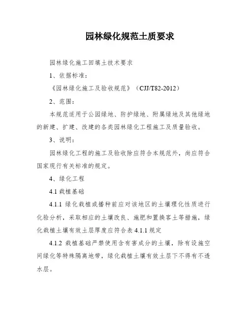 园林绿化规范土质要求