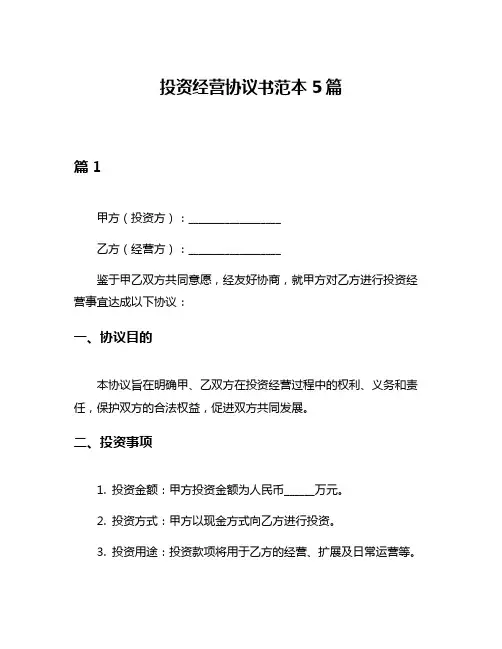 投资经营协议书范本5篇