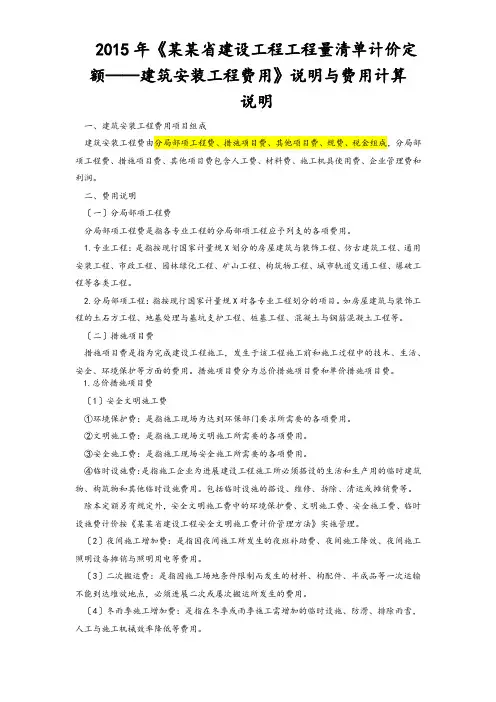 2018年度《四川省建设的工程的工程量应用清单计价定额——建筑的安装的工程费用》说明书及费用计算