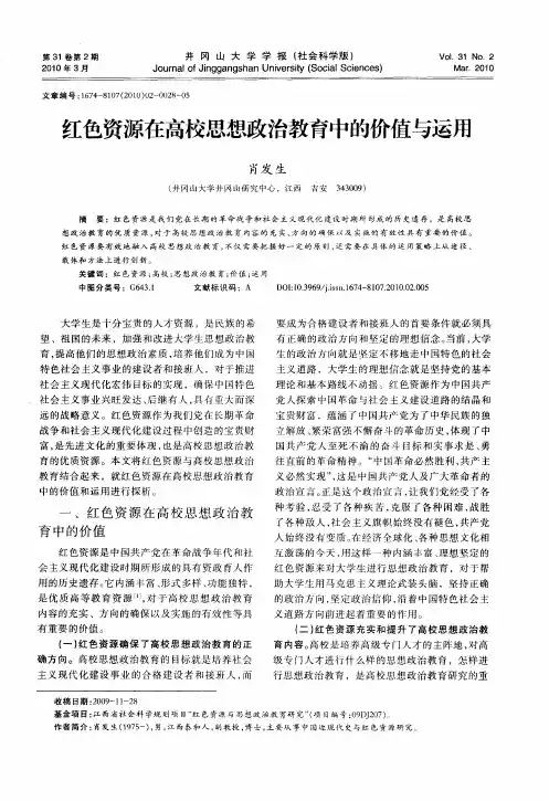 红色资源在高校思想政治教育中的价值与运用