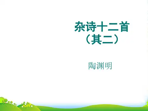 《杂诗十二首》(其二)p-课件