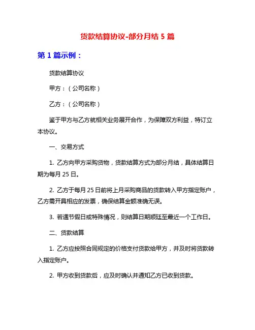 货款结算协议-部分月结5篇