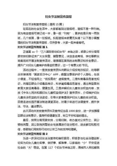 妇女节法制宣传简报（通用15篇）