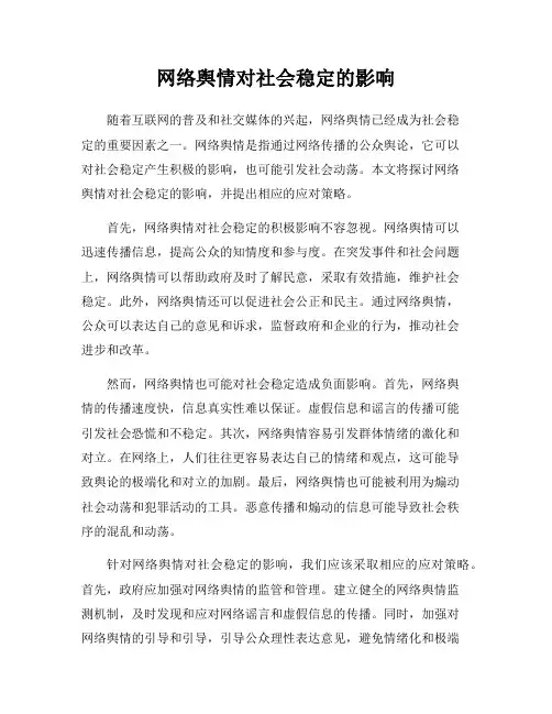 网络舆情对社会稳定的影响