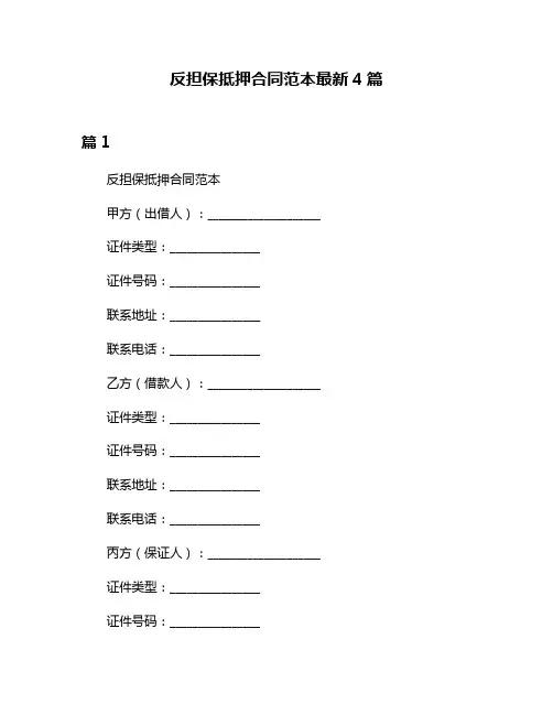 反担保抵押合同范本最新4篇