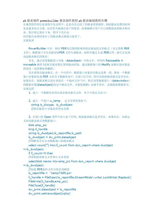 pb报表制作powerbuilder报表制作教程pb报表编制教程步骤