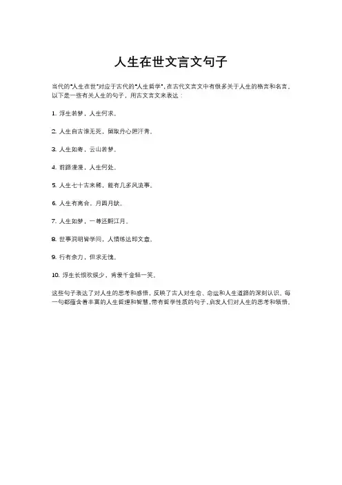 人生在世文言文句子