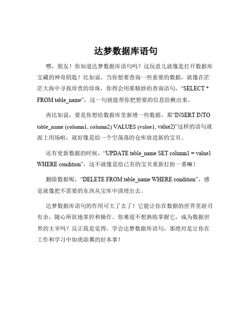 达梦数据库语句