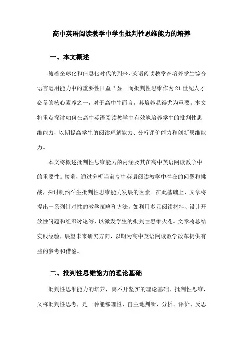 高中英语阅读教学中学生批判性思维能力的培养