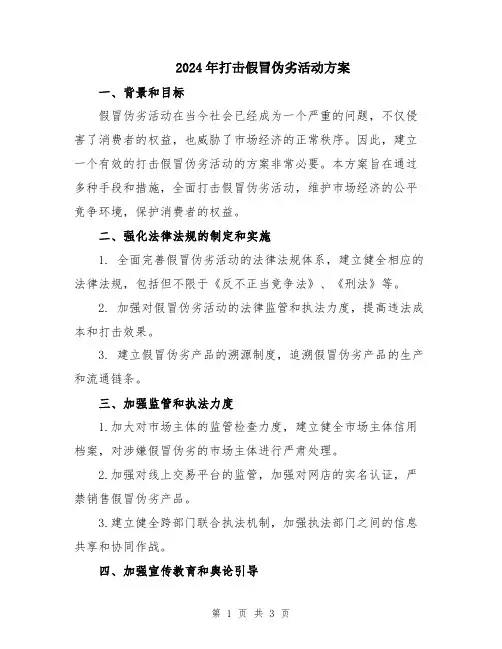 2024年打击假冒伪劣活动方案