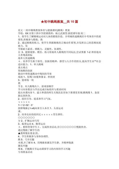 初中跳绳教案_共10篇