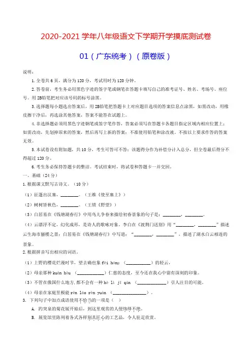 2020-2021学年八年级语文下学期开学摸底测试卷01(广东专用)(原卷版)