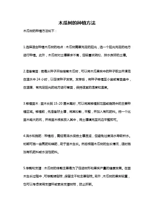 木瓜树的种植方法