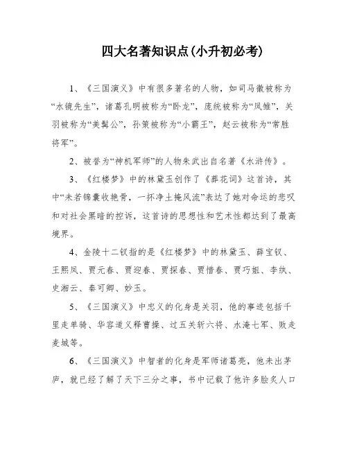 四大名著知识点(小升初必考)