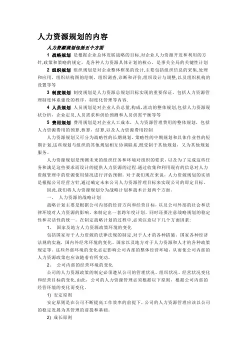 人力资源规划的内容
