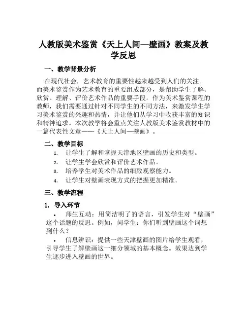 人教版美术鉴赏《天上人间—壁画》教案及教学反思