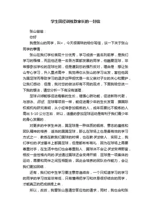 学生田径训练致家长的一封信