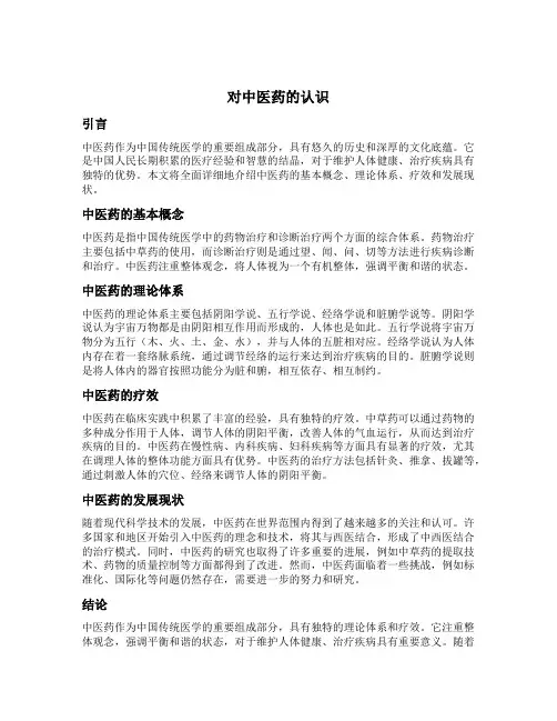 对中医药的认识