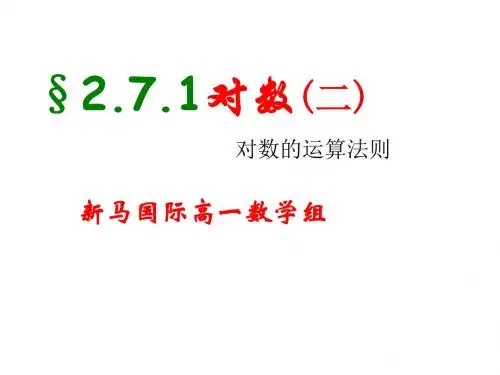 高一数学对数2