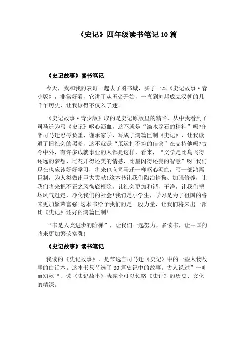 《史记》四年级读书笔记10篇