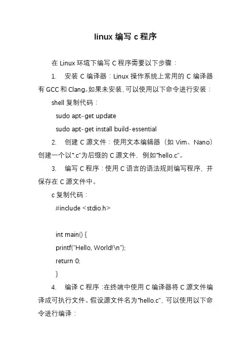 linux编写c程序