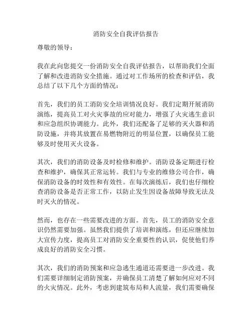 消防安全自我评估报告