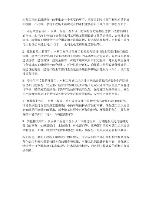水利工程施工组织由谁审批