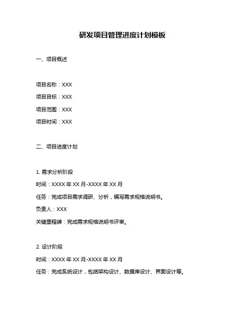 研发项目管理进度计划模板