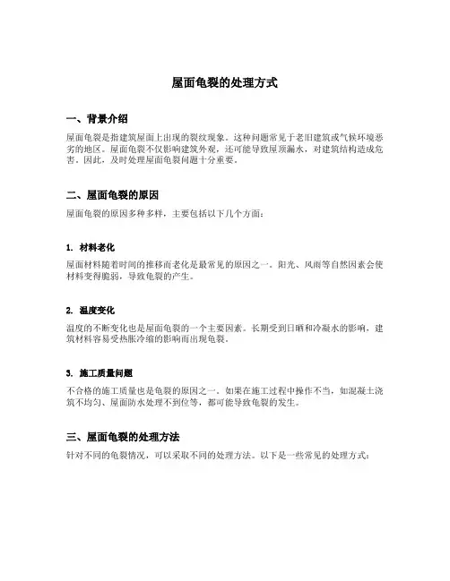 屋面龟裂的处理方式