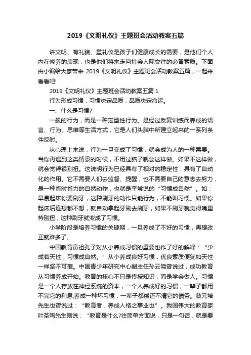 2019《文明礼仪》主题班会活动教案五篇