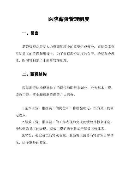 医院薪资管理制度