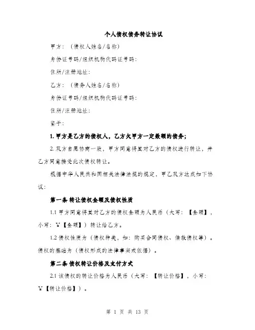 个人债权债务转让协议(5篇)