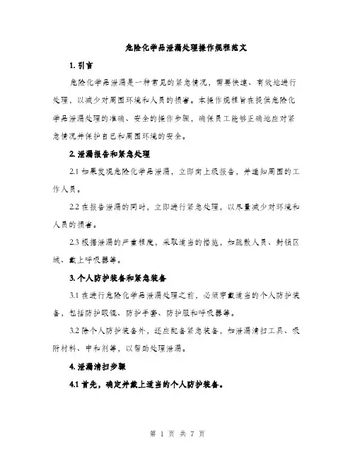 危险化学品泄漏处理操作规程范文（二篇）
