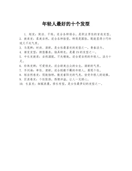 年轻人最好的十个发型