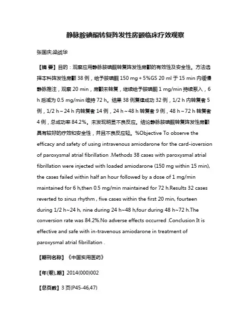 静脉胺碘酮转复阵发性房颤临床疗效观察
