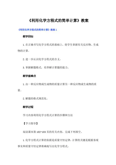 《利用化学方程式的简单计算》教案