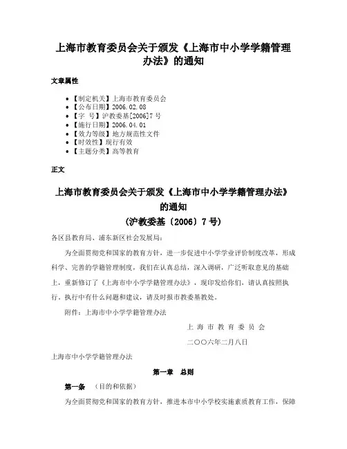 上海市教育委员会关于颁发《上海市中小学学籍管理办法》的通知