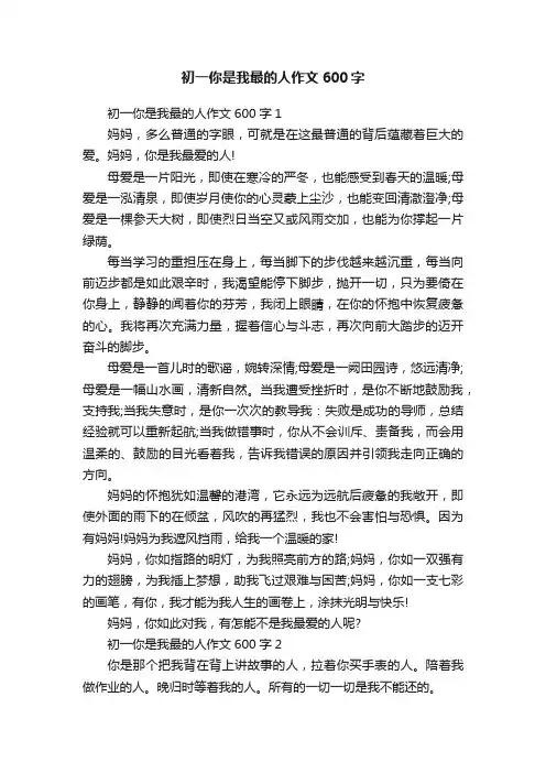 初一你是我最的人作文600字