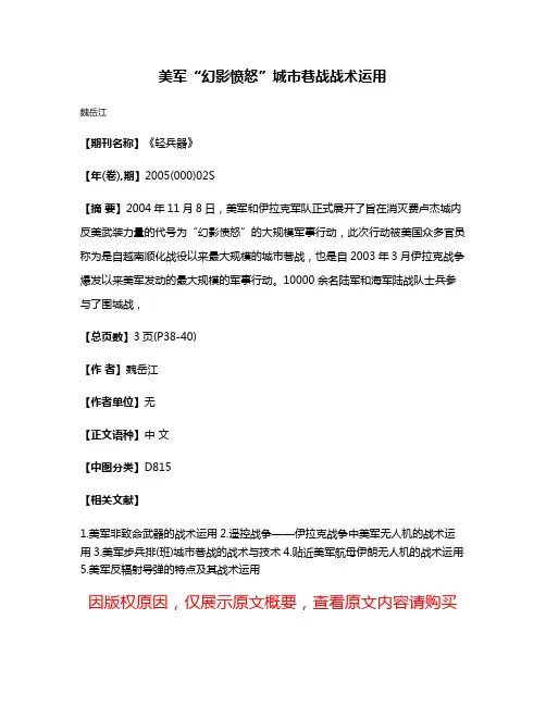 美军“幻影愤怒”城市巷战战术运用
