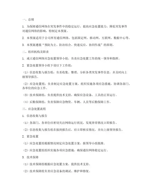 通信网络应急处置预案