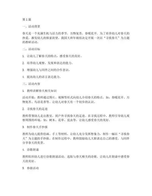 幼儿园大班教研寻找春天(3篇)