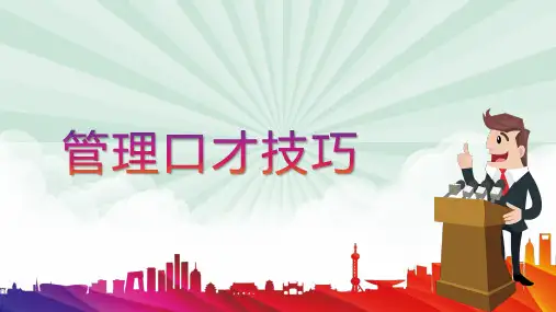 管理口才技巧与训练